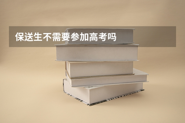 保送生不需要参加高考吗