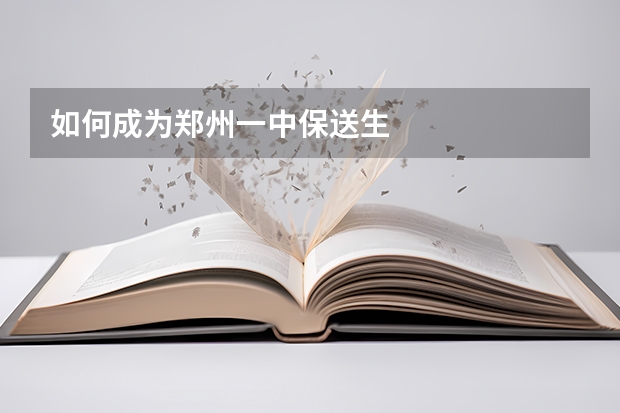 如何成为郑州一中保送生