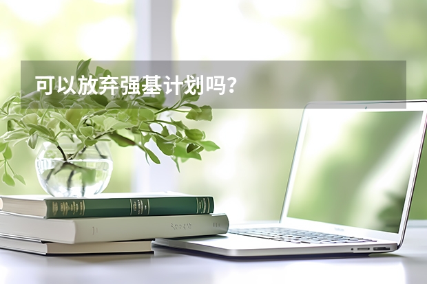 可以放弃强基计划吗？
