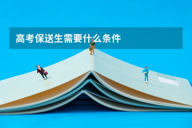 高考保送生需要什么条件