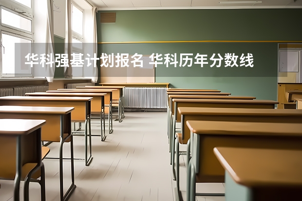华科强基计划报名 华科历年分数线
