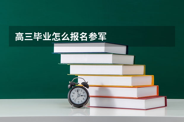 高三毕业怎么报名参军