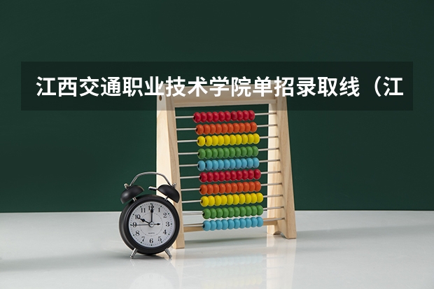 江西交通职业技术学院单招录取线（江西专科各院校分数线2023）