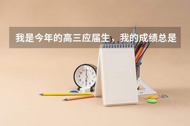 我是今年的高三应届生，我的成绩总是感觉520，530分左右，这样的话正常高考难度大概是什么水平哦？