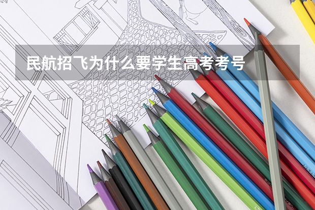 民航招飞为什么要学生高考考号