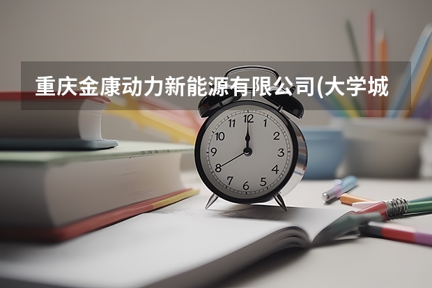 重庆金康动力新能源有限公司(大学城工厂)有员工宿舍吗