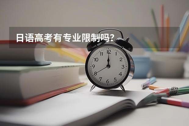 日语高考有专业限制吗？