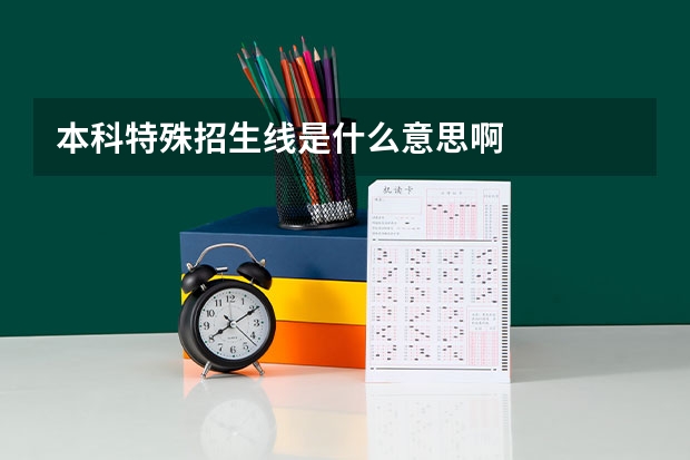 本科特殊招生线是什么意思啊
