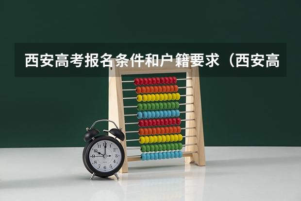 西安高考报名条件和户籍要求（西安高考报名时间）