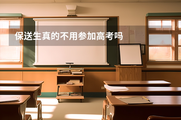 保送生真的不用参加高考吗