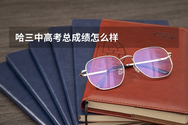 哈三中高考总成绩怎么样