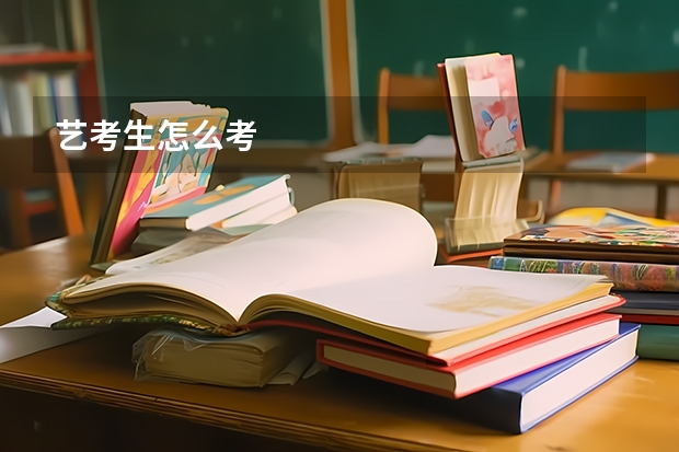 艺考生怎么考