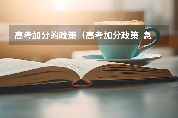 高考加分的政策（高考加分政策  急！！！）