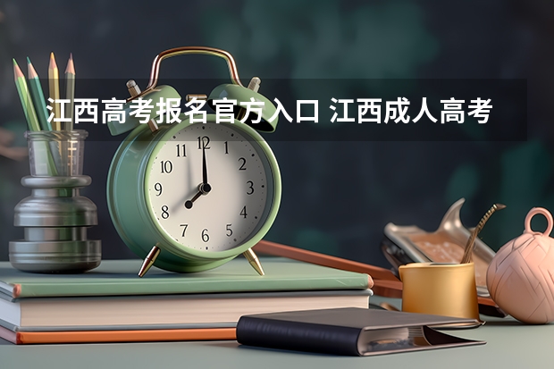 江西高考报名官方入口 江西成人高考大专报考入口？