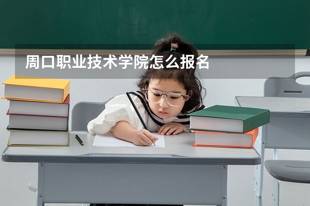 周口职业技术学院怎么报名