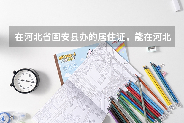 在河北省固安县办的居住证，能在河北省三河市高考吗
