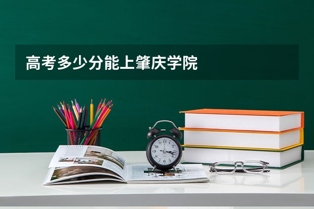 高考多少分能上肇庆学院