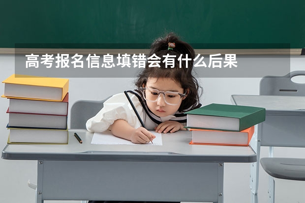 高考报名信息填错会有什么后果