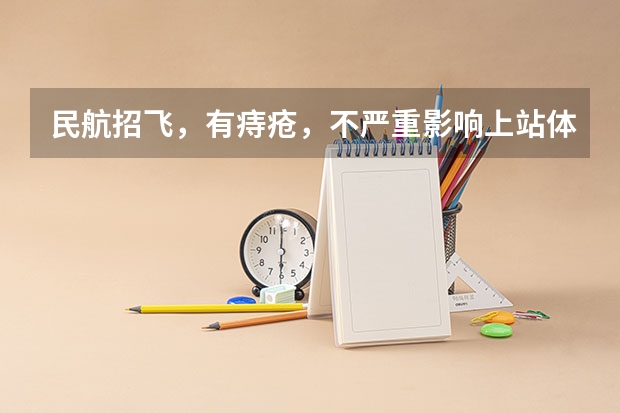 民航招飞，有痔疮，不严重影响上站体检吗?知道的请回答，感谢万分