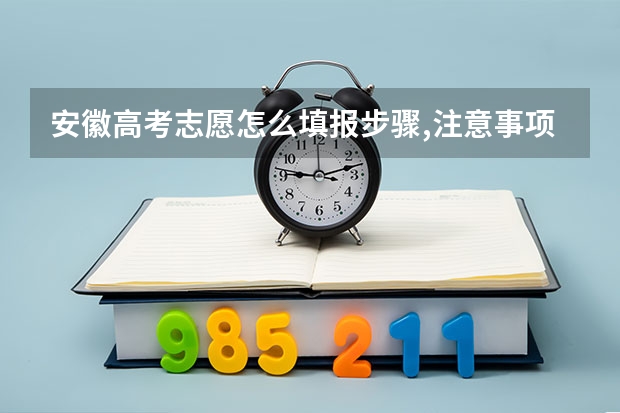 安徽高考志愿怎么填报步骤,注意事项和指南
