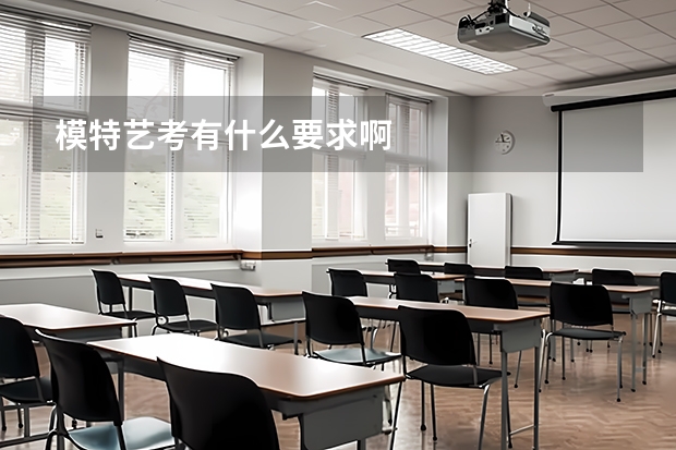 模特艺考有什么要求啊