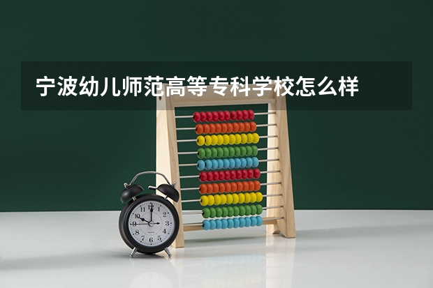 宁波幼儿师范高等专科学校怎么样