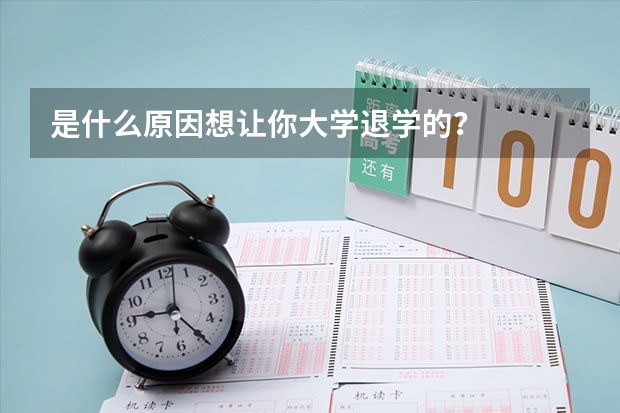是什么原因想让你大学退学的？