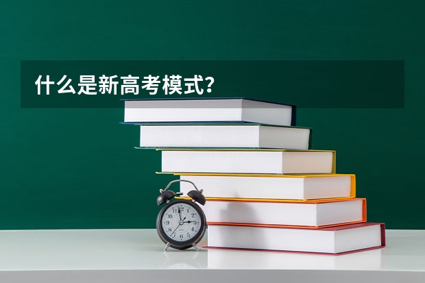 什么是新高考模式？