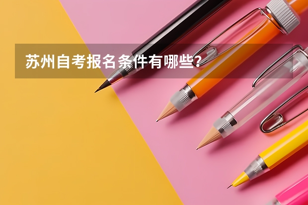 苏州自考报名条件有哪些？