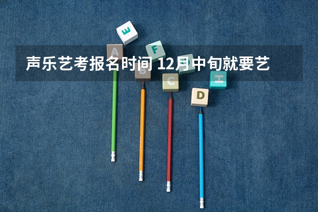 声乐艺考报名时间 12月中旬就要艺考了，我11月才开始学声乐参加高考艺考，有希望考上没😂