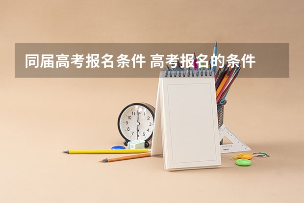 同届高考报名条件 高考报名的条件