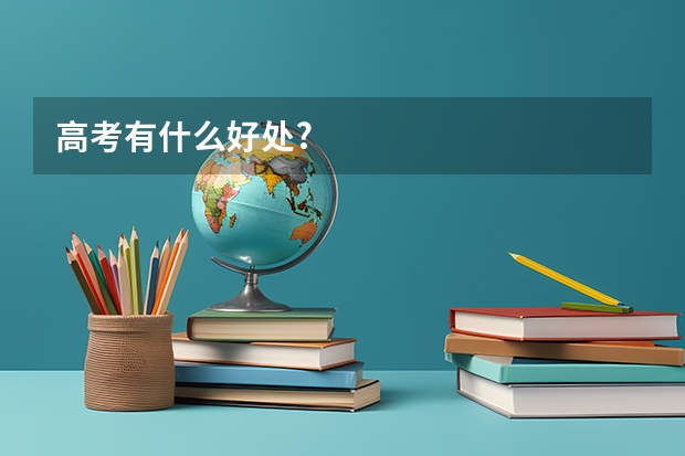 高考有什么好处?