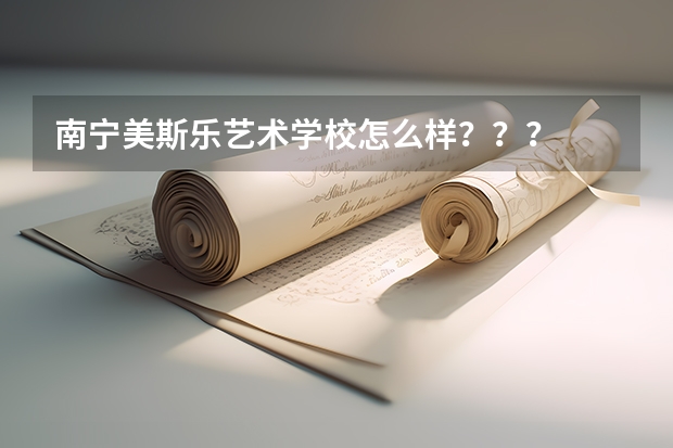 南宁美斯乐艺术学校怎么样???