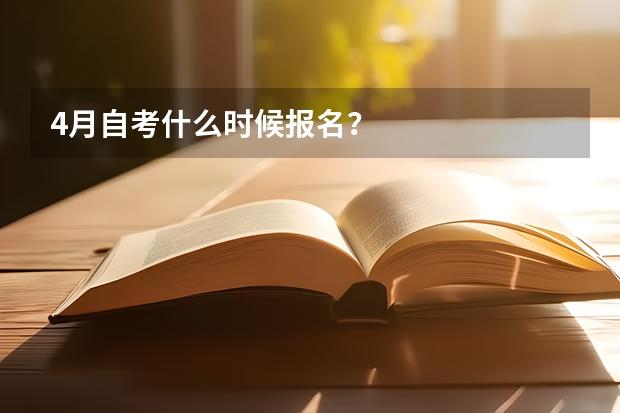 4月自考什么时候报名？