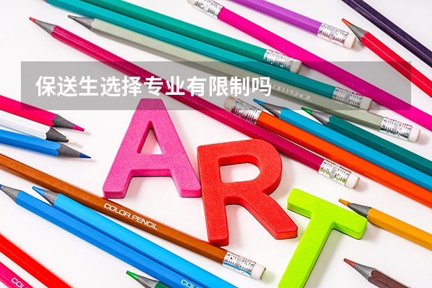 保送生选择专业有限制吗