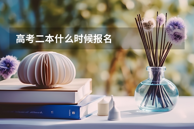 高考二本什么时候报名