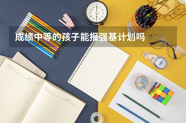 成绩中等的孩子能报强基计划吗