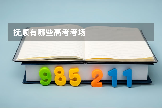 抚顺有哪些高考考场