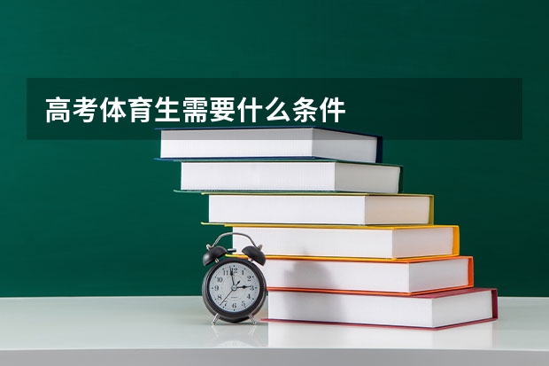 高考体育生需要什么条件