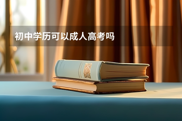 初中学历可以成人高考吗