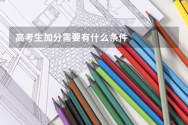 高考生加分需要有什么条件