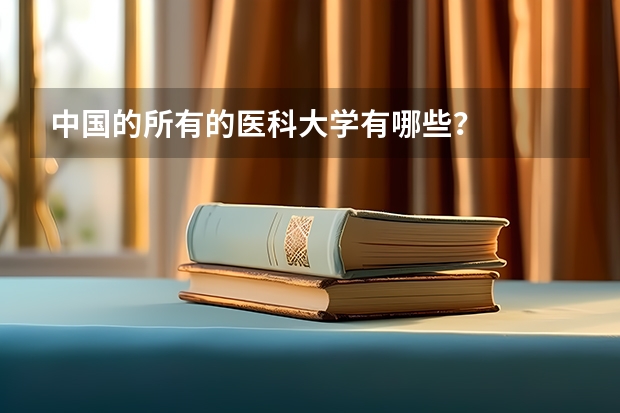 中国的所有的医科大学有哪些?