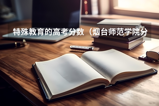 特殊教育的高考分数（烟台师范学院分数线）
