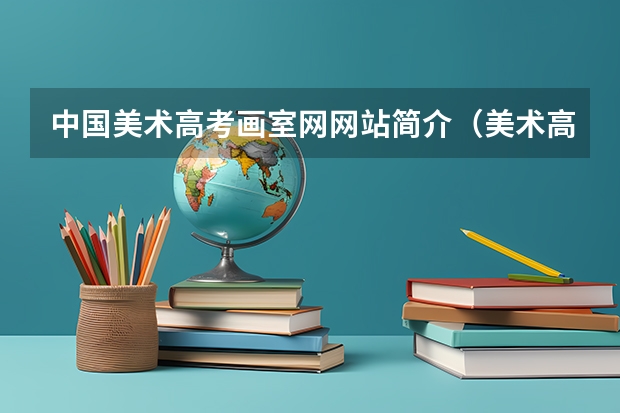 中国美术高考画室网网站简介（美术高考网的网站承诺）