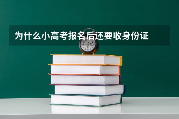 为什么小高考报名后还要收身份证