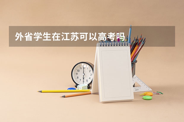 外省学生在江苏可以高考吗