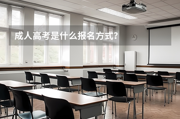 成人高考是什么报名方式？