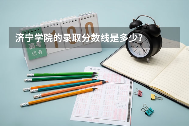 济宁学院的录取分数线是多少？