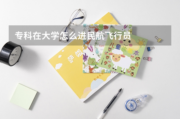 专科在大学怎么进民航飞行员
