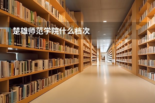 楚雄师范学院什么档次